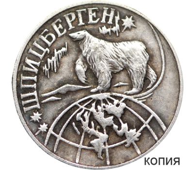  Монета 1 разменный знак 1998 Шпицберген (копия) имитация серебра, фото 1 