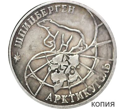  Монета 100 рублей 1993 Шпицберген (копия), фото 1 