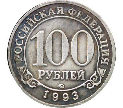  Монета 100 рублей 1993 Шпицберген (копия), фото 2 