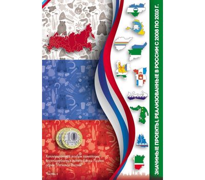 Альбом-планшет для 10 рублей «Регионы России», часть 2 (пластиковые ячейки), фото 1 