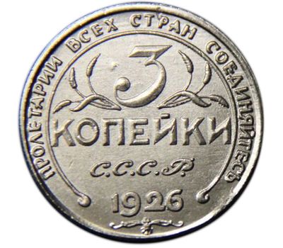  Коллекционная сувенирная монета 3 копейки 1926 «Колхозница со снопом сена», фото 2 