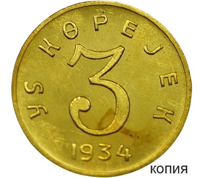  Монета 3 копейки 1934 Республика Тува (копия), фото 1 