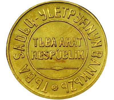  Монета 3 копейки 1934 Республика Тува (копия), фото 2 