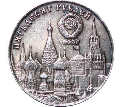  Коллекционная сувенирная монета 50 рублей 1983 «Л.П. Берия», фото 2 