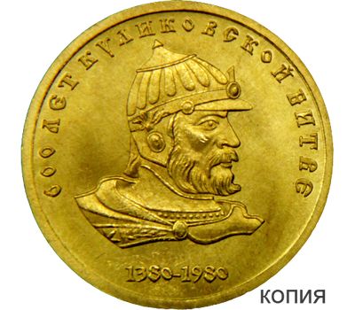  Жетон 1 рубль 1980 «600 лет Куликовской битве» (копия) бронза, фото 1 