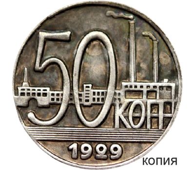  Монета 50 копеек 1929 (копия пробной монеты), фото 1 