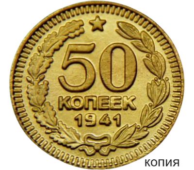  Монета 50 копеек 1941 (копия пробной монеты), фото 1 