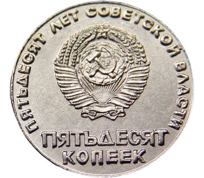  Монета 50 копеек 1967 «50 лет советской власти» (копия пробной монеты), фото 2 