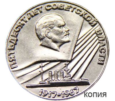  Монета 50 копеек 1967 «50 лет советской власти» (копия пробной монеты), фото 1 