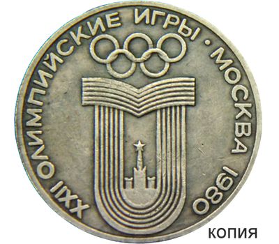  Медаль «XXII Олимпийские игры в Москве. Ленин» (копия), фото 1 