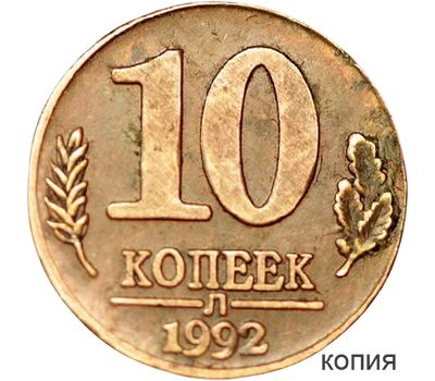  Монета 10 копеек 1992 ЛМД (копия), фото 1 