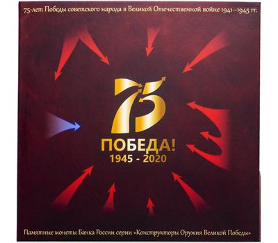  Буклет в шубере «75 лет Победы. Конструкторы оружия» (пластиковые ячейки), фото 1 