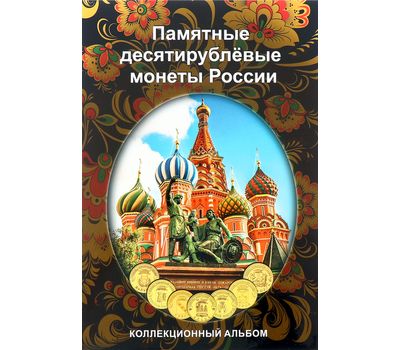  Альбом-планшет для монет 10 рублей ГВС (пластиковые ячейки), фото 1 