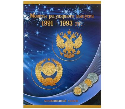  Альбом-планшет для погодовки 1991-1993 гг. (картонные ячейки), фото 1 