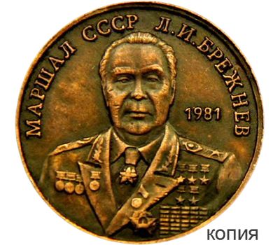  Коллекционная сувенирная монета 50 рублей 1981 «Генсек ЦК КПСС Брежнев» медь, фото 1 