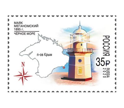  2 почтовые марки «200 лет Еникальскому маяку. 125 лет Меганомскому маяку» 2020, фото 3 