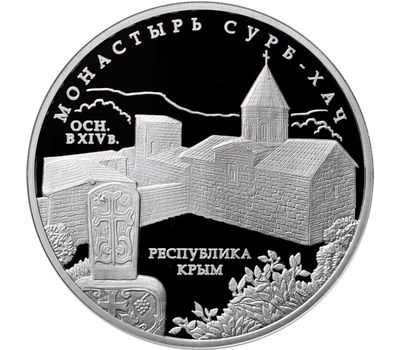 Серебряная монета 3 рубля 2017 «Монастырь Сурб-Хач, Республика Крым», фото 1 