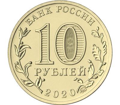  10 рублей 2020 «Человек труда: Транспорт» UNC [АКЦИЯ], фото 2 