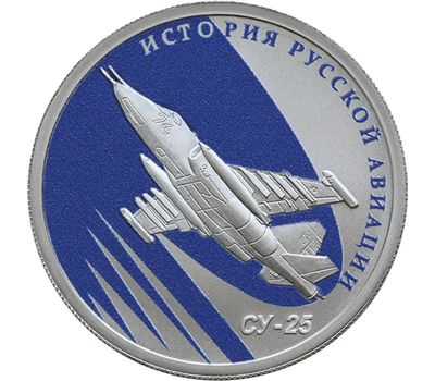  Набор 2 серебряные монеты 1 рубль 2016 «ЛА-5» и «СУ-25», фото 3 