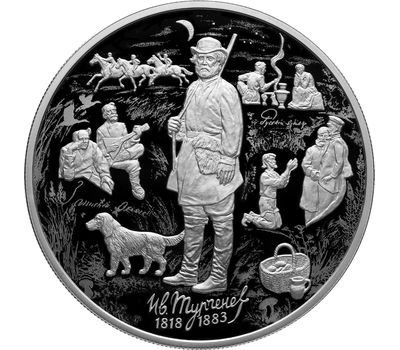  Серебряная монета 25 рублей 2018 «200 лет со дня рождения И.С. Тургенева», фото 1 