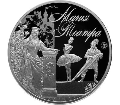 Серебряная монета 3 рубля 2018 «Магия театра», фото 1 
