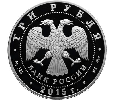  Серебряная монета 3 рубля 2015 «70 лет Победы в Великой Отечественной войне», фото 2 