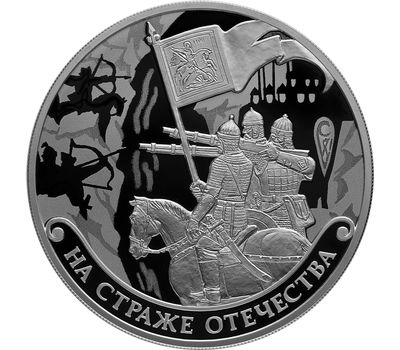  Серебряная монета 3 рубля 2018 «На страже Отечества», фото 1 