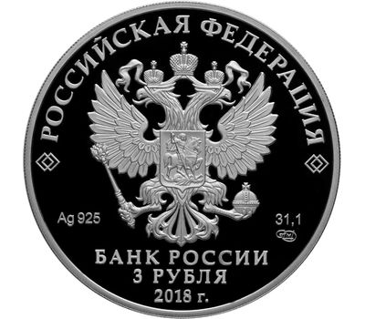  Серебряная монета 3 рубля 2018 «На страже Отечества», фото 2 