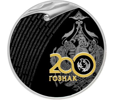  Серебряная монета 3 рубля 2018 «200 лет Экспедиции заготовления государственных бумаг», фото 1 