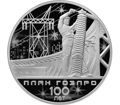  Серебряная монета 3 рубля 2020 «100 лет плану ГОЭЛРО», фото 1 