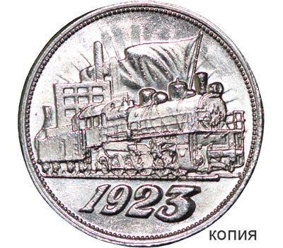  Коллекционная сувенирная монета один полтинник 1923 «Локомотив», фото 1 