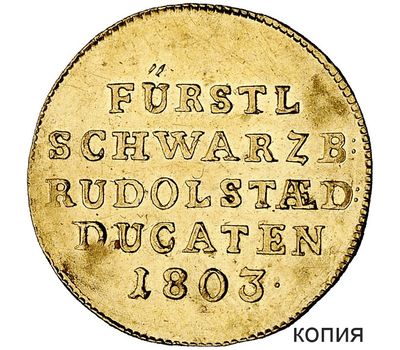  Монета дукат 1803 Имперское княжество Шварцбург-Рудольштадт (копия), фото 1 