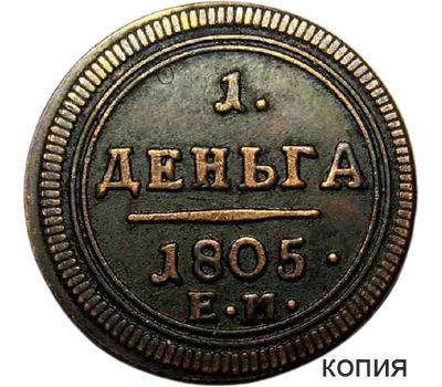  Монета деньга 1805 ЕМ (копия), фото 1 