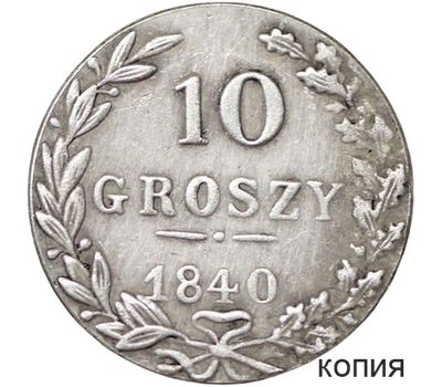 Монета 10 грошей 1840 Россия для Польши (копия), фото 1 