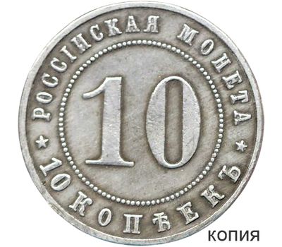  Монета 10 копеек 1911 (копия пробной монеты), фото 1 