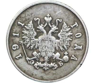  Монета 10 копеек 1911 (копия пробной монеты), фото 2 