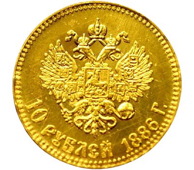  Монета 10 рублей 1886 Александр III (копия), фото 2 