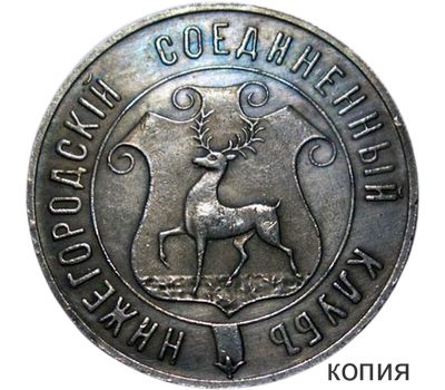  Платежный жетон 1 рубль Нижегородского соединенного клуба (копия), фото 1 