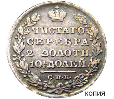  Монета полтина 1830 «Масонский орел» СПБ (копия), фото 1 