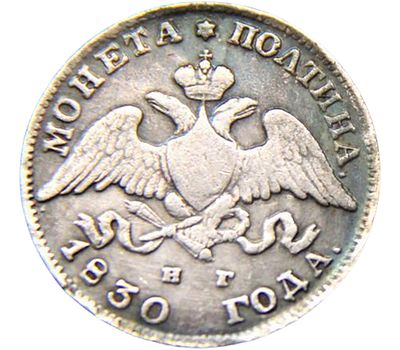  Монета полтина 1830 «Масонский орел» СПБ (копия), фото 2 