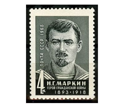  Почтовая марка «50 лет со дня смерти Н.Г. Маркина» СССР 1968, фото 1 