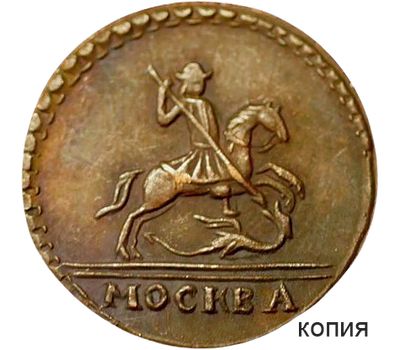  Монета 1 копейка 1727 (копия), фото 1 