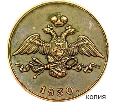  Монета 1 копейка 1830 «Масонский орел» (копия), фото 1 