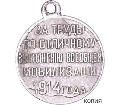  Медаль 1914 «За труды по отличному выполнению мобилизации» (копия), фото 1 