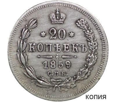  Монета 20 копеек 1859 (копия), фото 1 