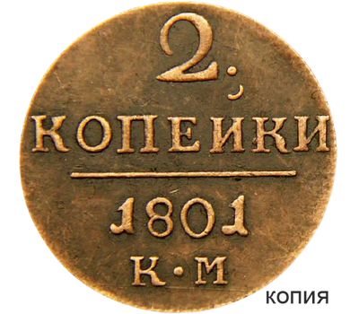  Монета 2 копейки 1801 КМ Павел I (копия), фото 1 