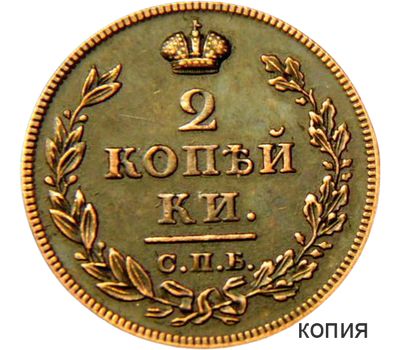  Монета 2 копейки 1828 СПБ (копия), фото 1 