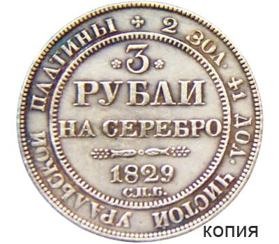  Монета 3 рубля на серебро 1829 СПБ (копия), фото 1 