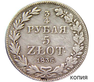  Монета 3/4 рубля 5 злотых 1836 Россия для Польши (копия), фото 1 