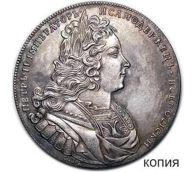  Монета 1 рубль 1727 «Лисий нос» Петр II (копия), фото 1 